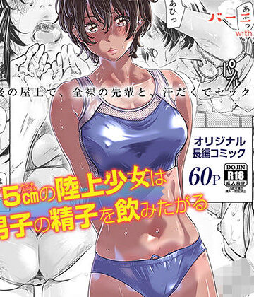 【エロ漫画raw】身長175cmの陸上少女は後輩男子の精子を飲みたがる