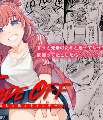 【エロ漫画raw】TRADE OFF -わたしの欲とキミの夢-