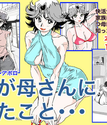 【エロ漫画raw】奴が母さんにしたこと・・・