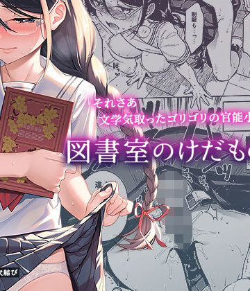 【エロ漫画raw】図書室のけだものたち