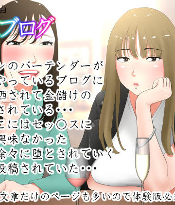 【エロ漫画raw】体験談告白「晒しブログ」