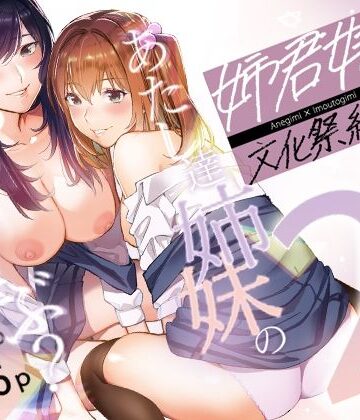 【エロ漫画raw】姉君妹君-文化祭総集編-