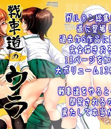 【エロ漫画raw】戦車道のウラ