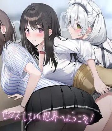 【エロ漫画raw】誰とでもセックスしていい世界へようこそ！【フォーリーサウンド】