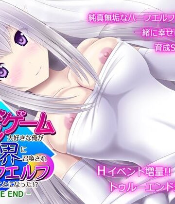 【エロ漫画raw】育成ゲーム大好きな俺が異世界に召喚されハーフエルフを育てることになった！？ -TRUE END-