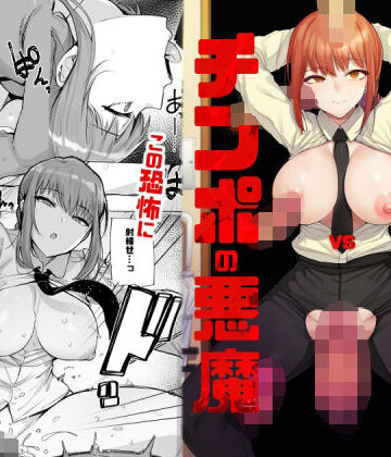 【エロ漫画raw】マキマVSチンポの悪魔