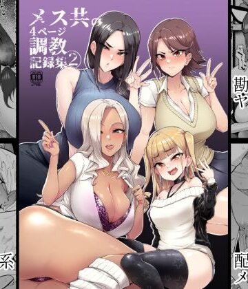 【エロ漫画raw】メス共の4ページ調教記録集2