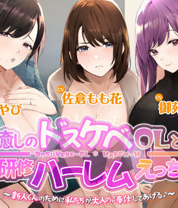 【エロ漫画raw】3時間越え【KU100】癒やしのドスケベOLと研修ハーレムえっち！ 〜新人くんのために私たちが大人のご奉仕してあげる♪〜【大ボリューム】