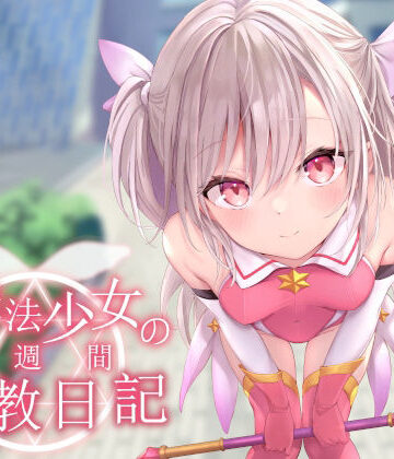【エロ漫画raw】【オホ声調教】ロリ魔法少女の一週間調教日記