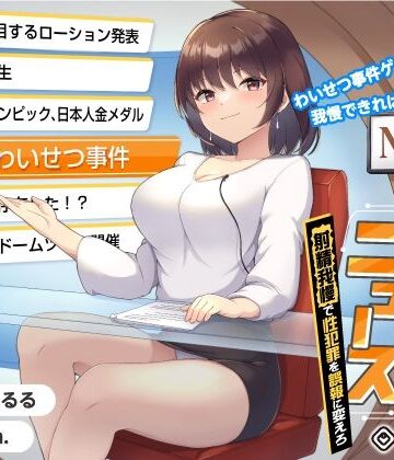 【エロ漫画raw】【タイムリープ】わいせつ事件ゲーム★我慢できれば冤罪を無実に「未来ニュース1」〜射精我慢で性犯罪を誤報に変えろ〜