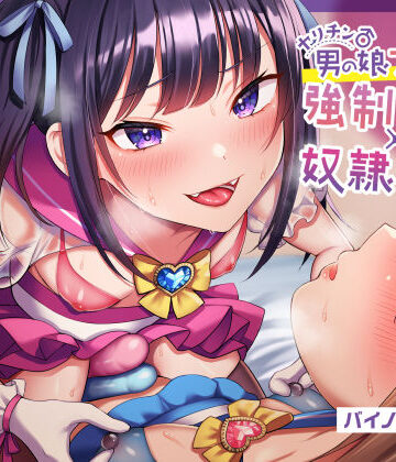 【エロ漫画raw】【ほぼマゾ向け】ヤリチン男の娘アイドルによる強●女装×奴●調教〜乳首＋前立腺＋露出＋兜合わせオナホ＋andmore〜【わからせアリ】