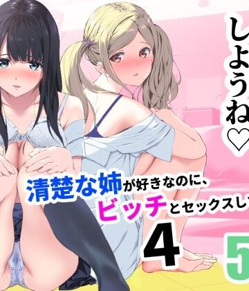 【エロ漫画raw】清楚な姉が好きなのに、ビッチとセックスしてる俺4