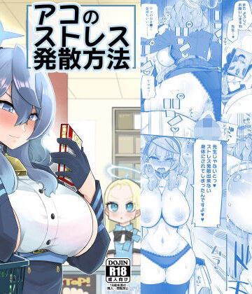 【エロ漫画raw】アコのストレス発散方法