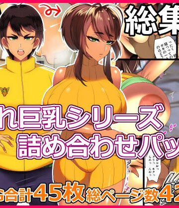 【エロ漫画raw】とろにくゆっけ隠れ巨乳シリーズ詰め合わせパック
