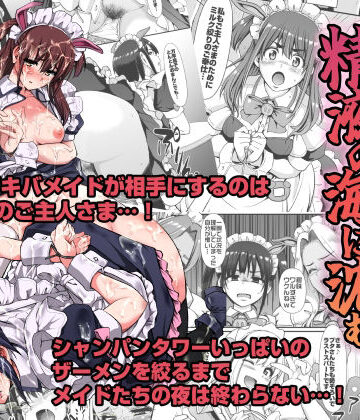 【エロ漫画raw】アキバメイドは精液の海に沈む。