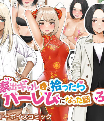 【エロ漫画raw】家出ギャルを拾ったらハーレムになった話3