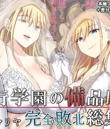 【エロ漫画raw】淫行学園の備品母娘エリカ＆マリヤ完全敗北 総集編