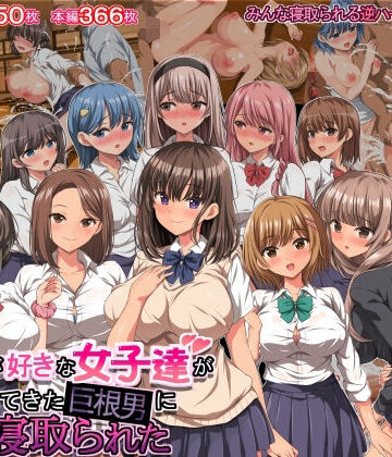 【エロ漫画raw】僕の事が好きな女子達が転校してきた巨根男に全員寝取られた