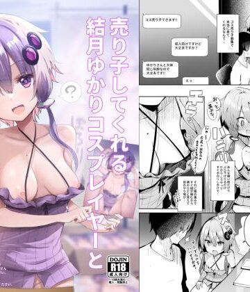【エロ漫画raw】売り子してくれる結月ゆかりコスプレイヤーとオフパコごっこ