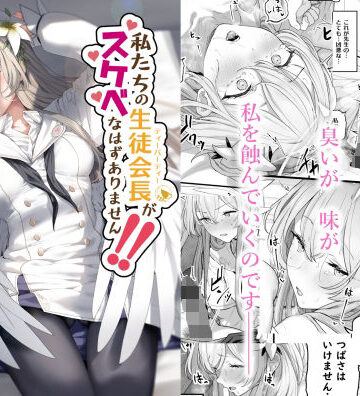 【エロ漫画raw】私たちの生徒会長がスケベなはずありません！！