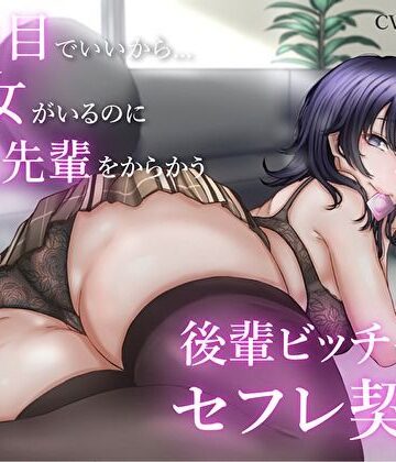 【エロ漫画raw】2番目でいいから…彼女がいるのに童貞先輩をからかう後輩ビッチちゃんとセフレ契約