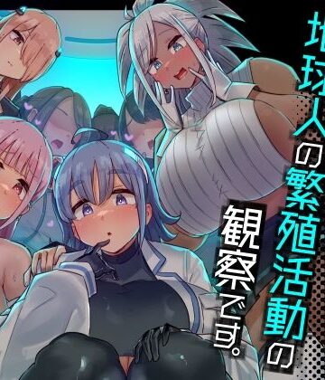 【エロ漫画raw】今日の授業は、地球人の繁殖活動の観察です。