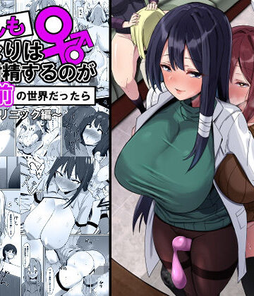 【エロ漫画raw】もしもふたなりは勃起したら射精するのが当たり前の世界だったら〜クリニック編〜