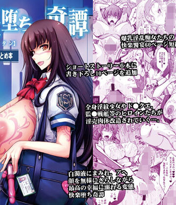【エロ漫画raw】艶牝堕ち奇譚【イロメオチキタン】イベント限定短編まとめ本