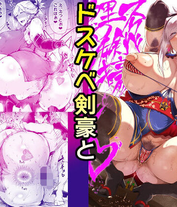 【エロ漫画raw】ドスケベ剣豪鯉口チャキチャキ
