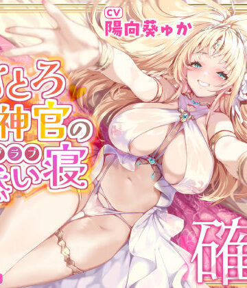 【エロ漫画raw】【耳イキ確定】甘とろ女神官の誘惑ラブラブ添い寝 〜性欲懺悔したら密着抱擁しながらこっそりヌいてもらえました〜【KU100】
