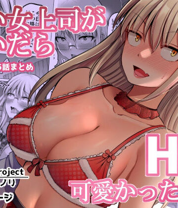 【エロ漫画raw】怖い女上司が脱いだらHで可愛かった話（2）-FANBOX0.5まとめ-