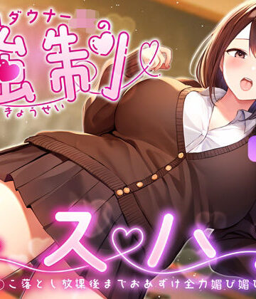 【エロ漫画raw】爆乳ダウナーJKの強●キスハメ雑魚ま◯こ落とし〜放課後までおあずけ全力媚び媚びえっち〜