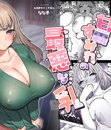 【エロ漫画raw】甘霧すみれの最悪な乳