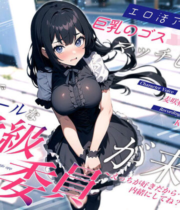 【エロ漫画raw】エロ活アプリで巨乳のゴスロリJKとマッチしたら清楚でクールな学級委員が来た〜えっちが好きだから…内緒にしてね？〜