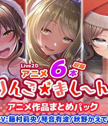 【エロ漫画raw】【アニメ6本収録】りんご★まし〜ん アニメ作品まとめパック