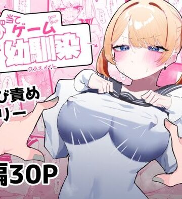 【エロ漫画raw】ちくび当てゲームにハマった幼馴染