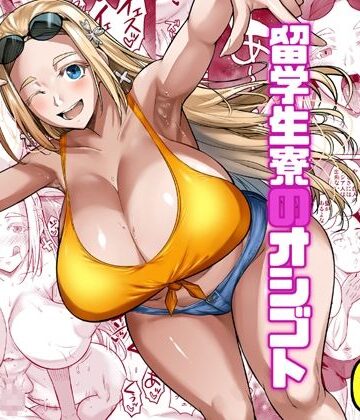 【エロ漫画raw】留学生寮のオシゴト
