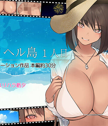 【エロ漫画raw】デリヘル島 1人目