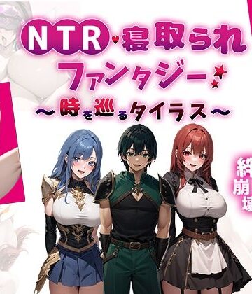 【エロ漫画raw】NTR寝取られファンタジー〜時を巡るタイラス〜