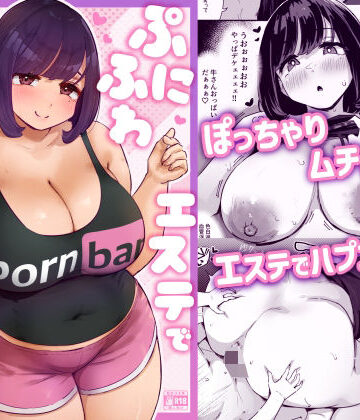 【エロ漫画raw】ぷにふわエステでゆるあまおしゃせーする？