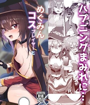 【エロ漫画raw】めぐみんコスプレイヤーとオフパコごっこ