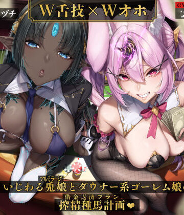 【エロ漫画raw】【W舌技×Wオホ】モン娘闇カジノ〜いじわる兎娘とダウナー系ゴーレム娘の搾精種馬計画♪〜