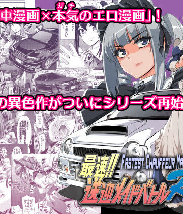 【エロ漫画raw】最速！！送迎メイドバトルR Chapter1