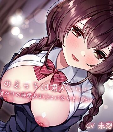 【エロ漫画raw】初めてのえっちは君がいい〜幼馴染は僕だけの純愛おま◯こになりました〜