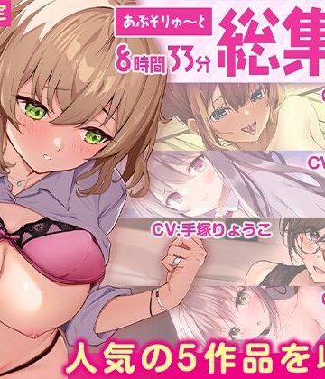 【エロ漫画raw】【FANZA限定・たっぷり8時間超え】あぶそりゅ〜と総集編 Vol.4