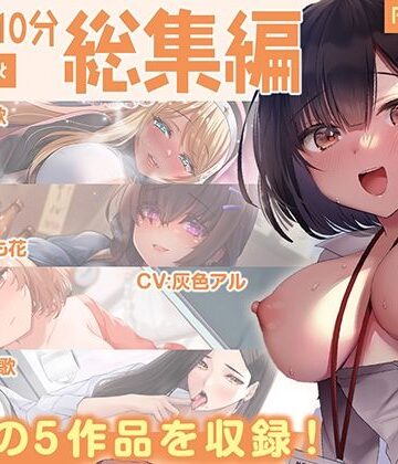 【エロ漫画raw】【FANZA限定・豪華10時間超え】あぶそりゅ〜と総集編 Vol.5