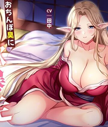 【エロ漫画raw】【オホ声】ど田舎の未亡人エルフは我慢できない。おちんぽ臭に性欲暴走！下品な貪り逆NTR