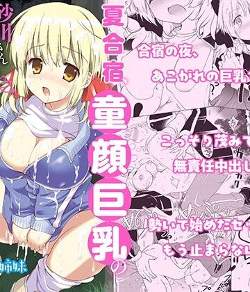 【エロ漫画raw】夏合宿、童顔巨乳の砂川さんとみんなに隠れてセックスする