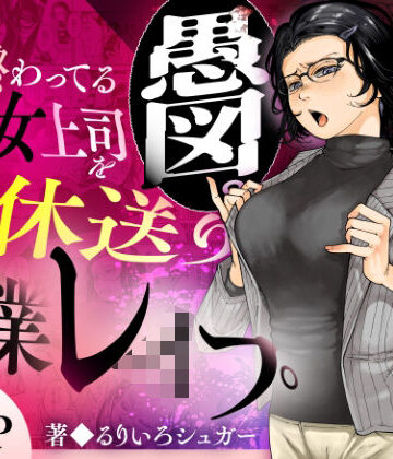 【エロ漫画raw】性格終わってる年下女上司を育休送り残業レ●プ