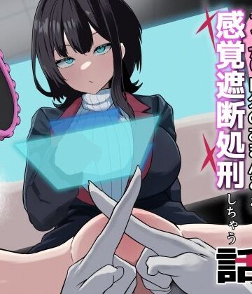 【エロ漫画raw】ダウナー系処刑員さんがうっかり自分のおまんこを感覚遮断処刑しちゃう話